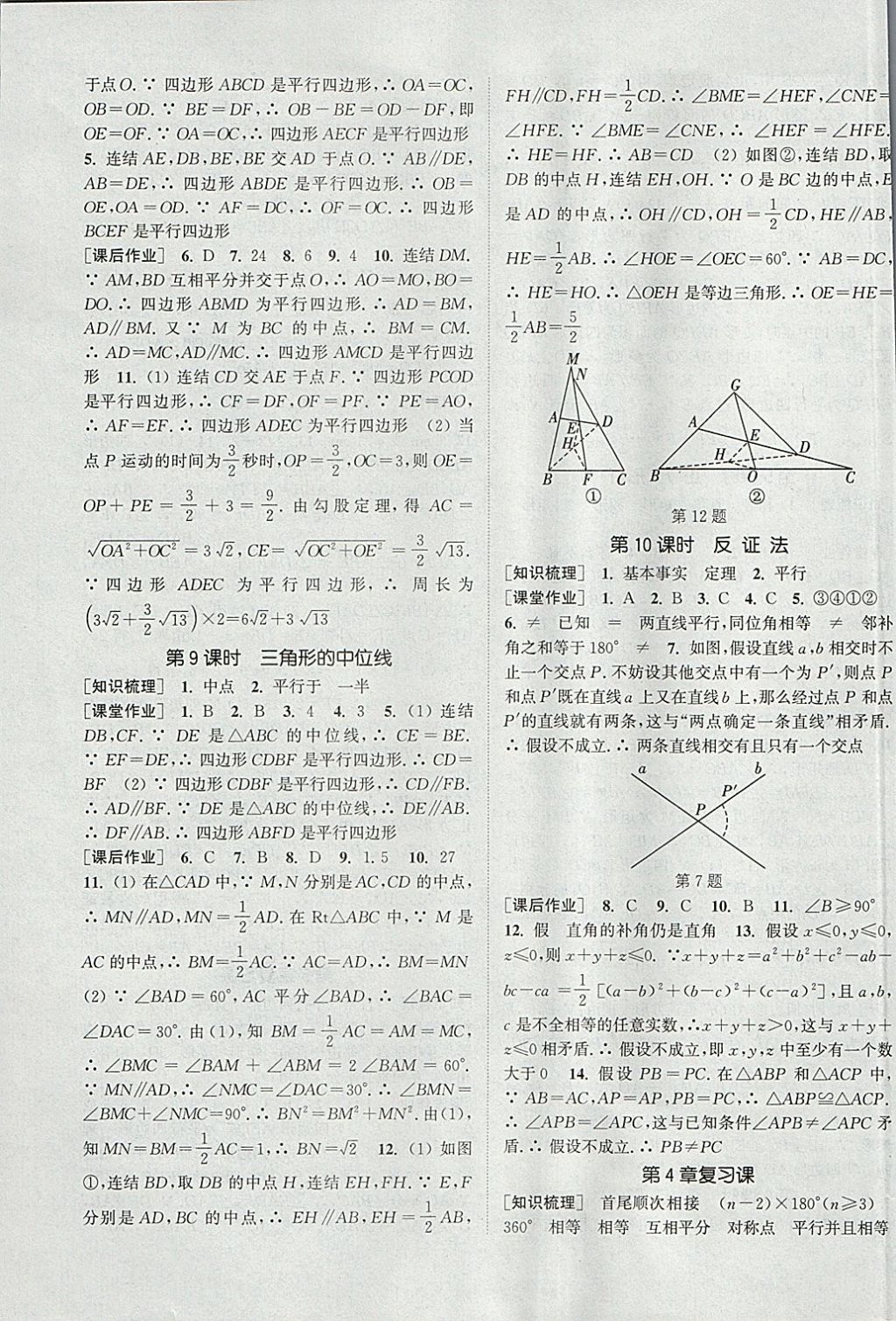 2018年通城學(xué)典課時作業(yè)本八年級數(shù)學(xué)下冊浙教版 參考答案第9頁