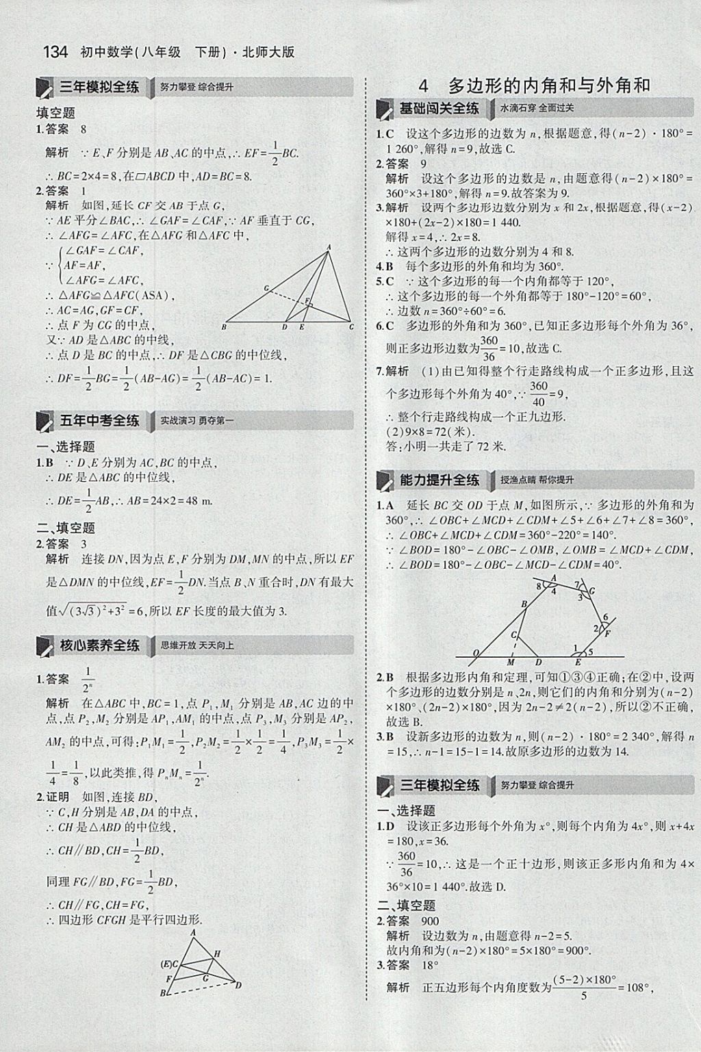 2018年5年中考3年模拟初中数学八年级下册北师大版 参考答案第37页