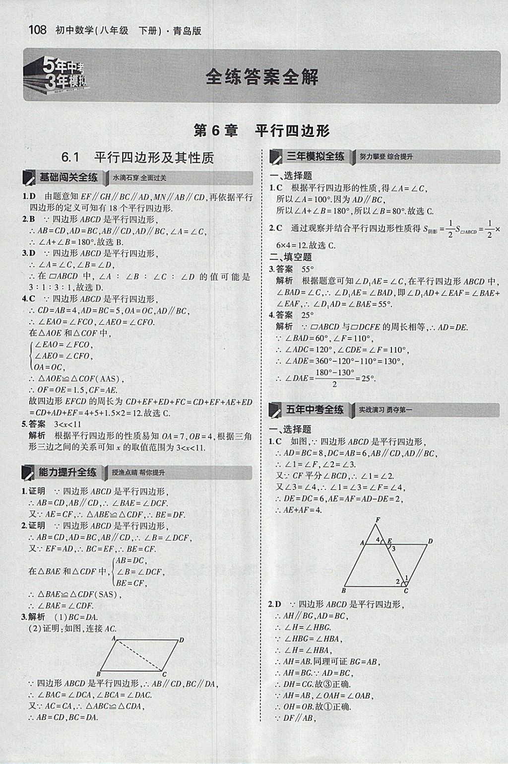 2018年5年中考3年模拟初中数学八年级下册青岛版 参考答案第1页