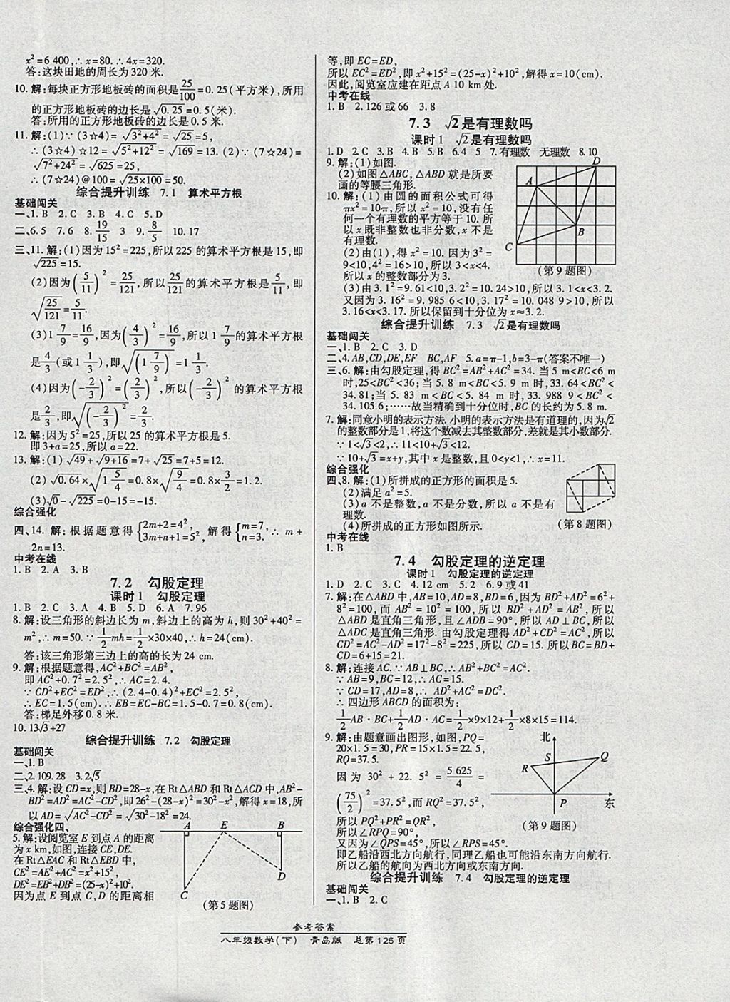 2018年高效课时通10分钟掌控课堂八年级数学下册青岛版 参考答案第4页