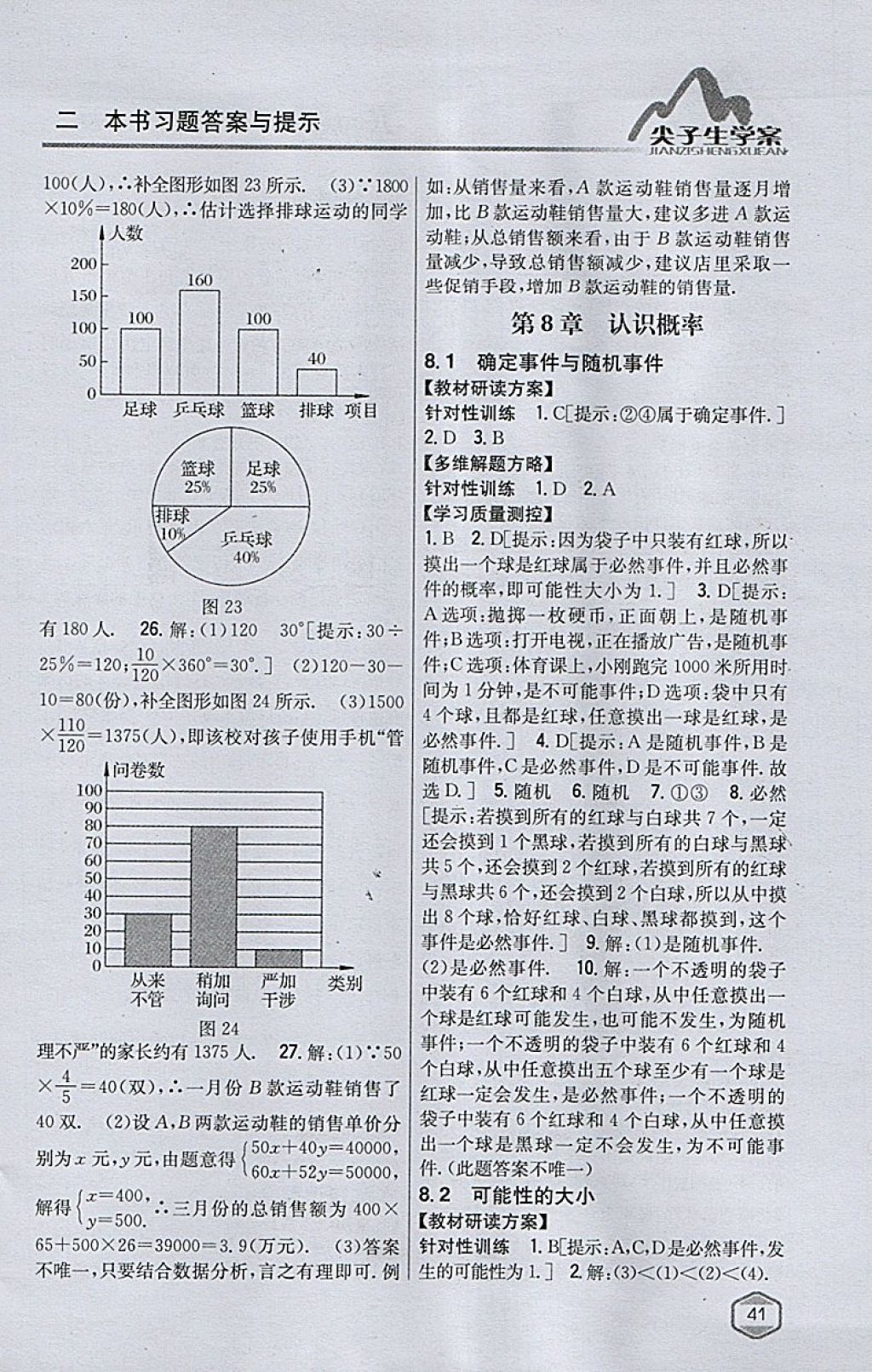 2018年尖子生学案八年级数学下册苏科版 参考答案第9页