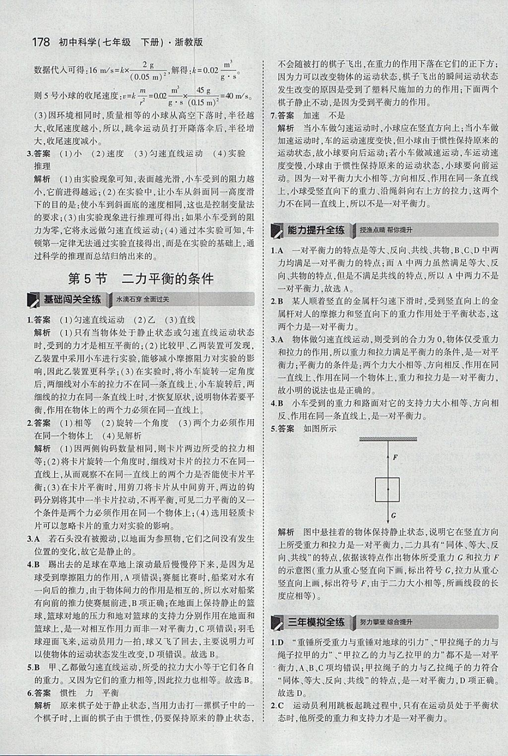 2018年5年中考3年模擬初中科學七年級下冊浙教版 參考答案第36頁