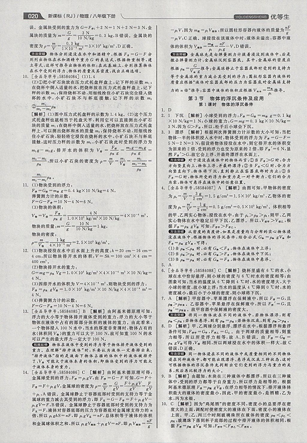 2018年全品优等生同步作业加专题训练八年级物理下册人教版 参考答案第20页