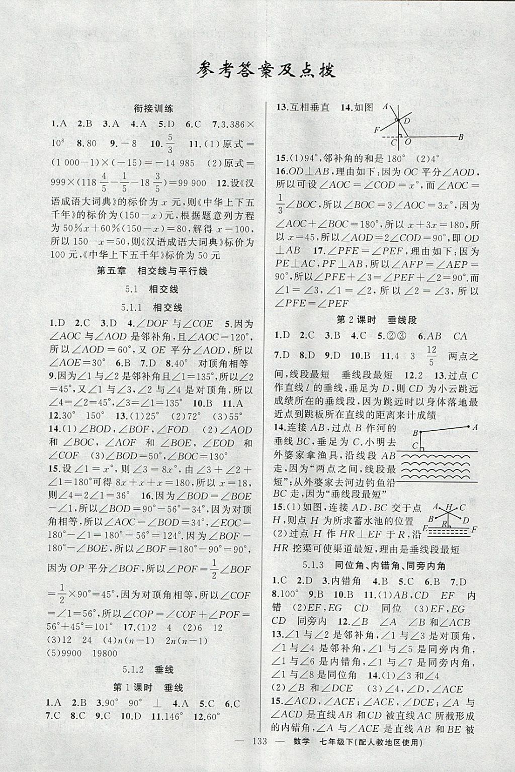 2018年原創(chuàng)新課堂七年級數(shù)學(xué)下冊人教版 參考答案第1頁