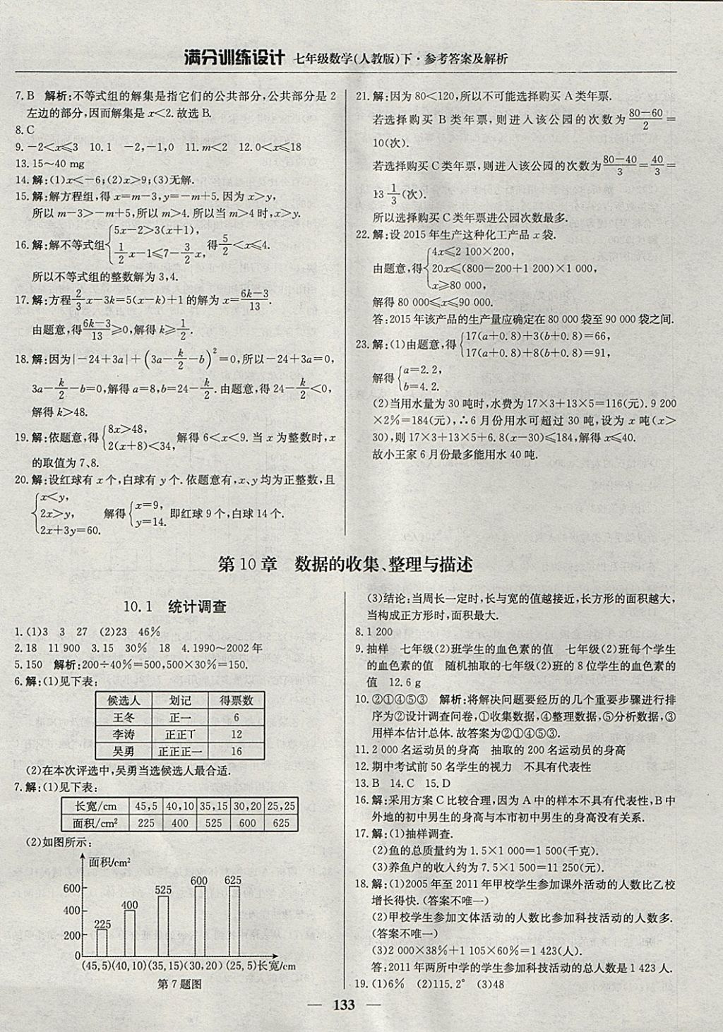 2018年滿(mǎn)分訓(xùn)練設(shè)計(jì)七年級(jí)數(shù)學(xué)下冊(cè)人教版 參考答案第22頁(yè)