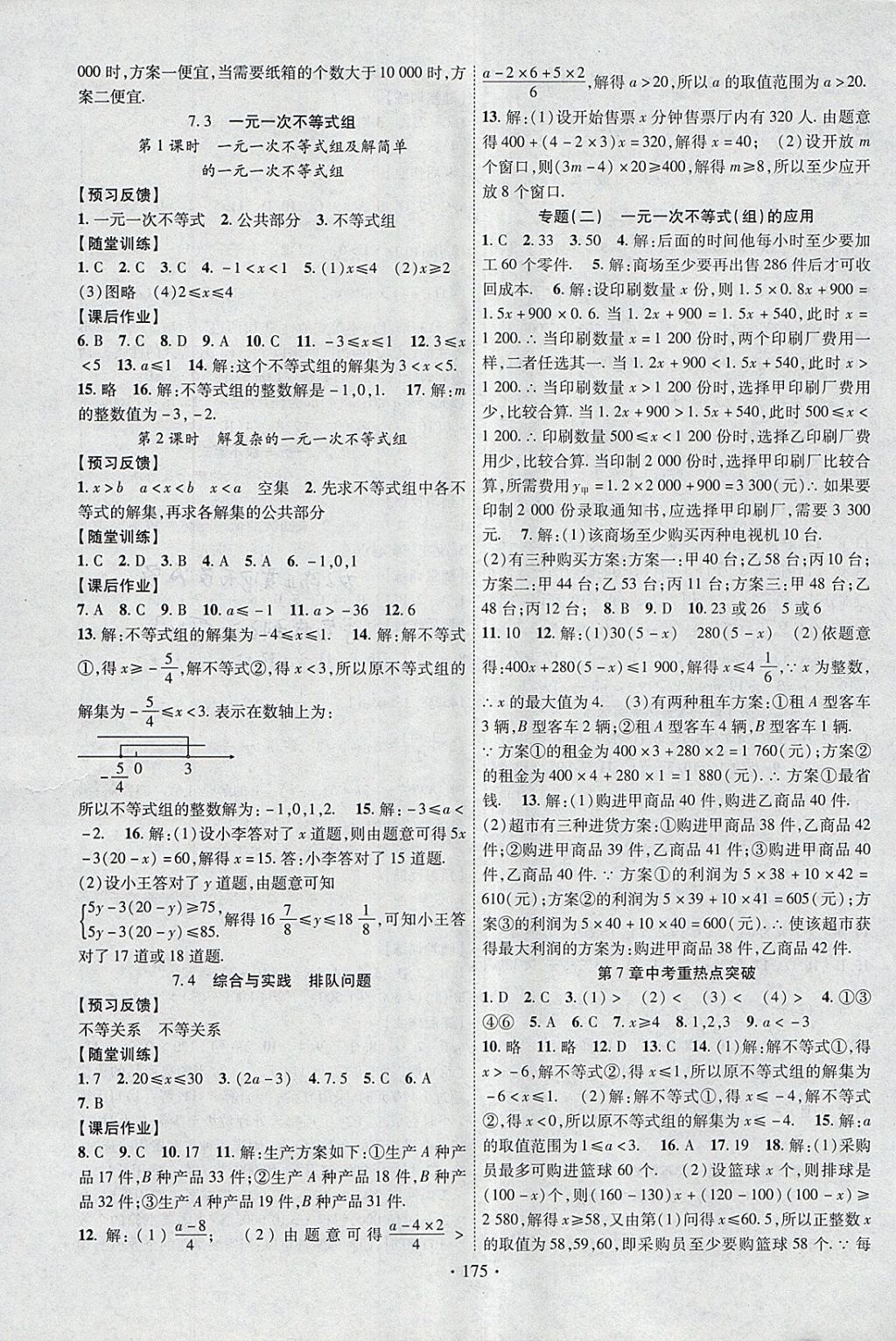 2018年课时掌控七年级数学下册沪科版新疆文化出版社 参考答案第3页