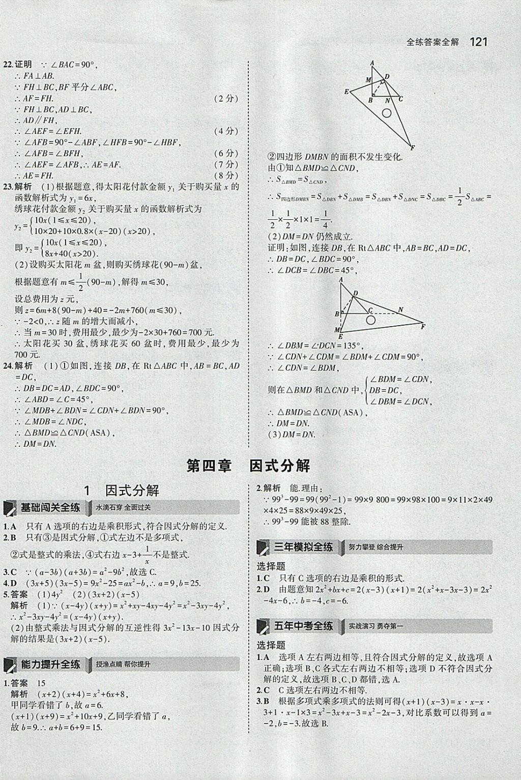 2018年5年中考3年模拟初中数学八年级下册北师大版 参考答案第24页