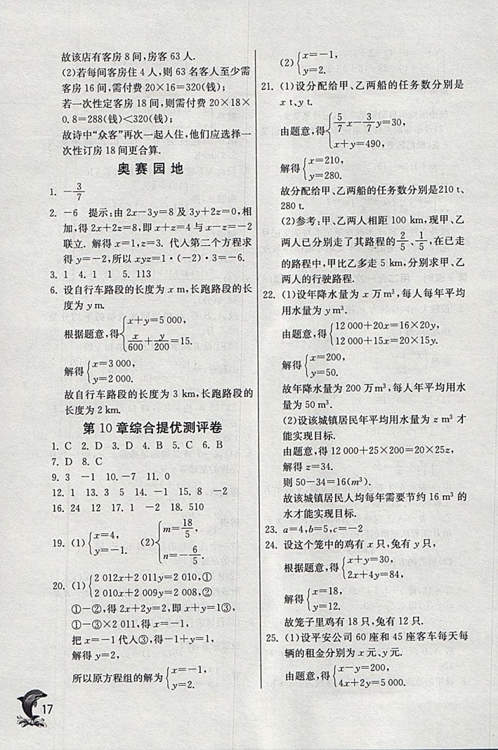 2018年實驗班提優(yōu)訓(xùn)練七年級數(shù)學(xué)下冊蘇科版 參考答案第17頁