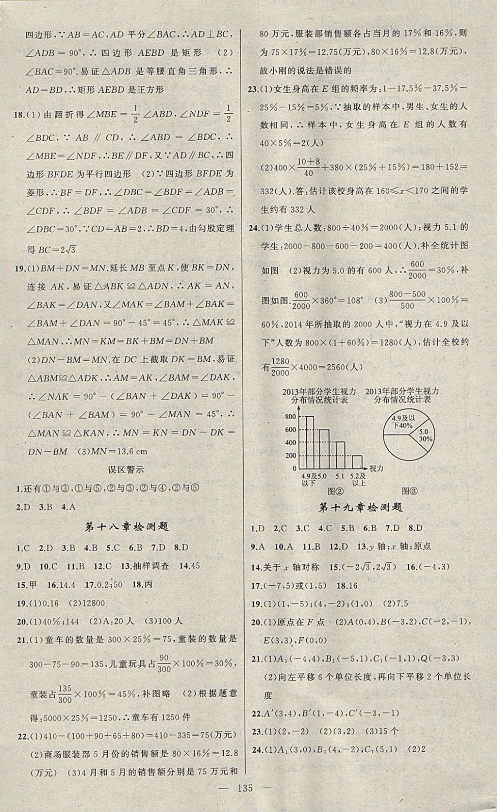 2018年原创新课堂八年级数学下册冀教版 参考答案第17页