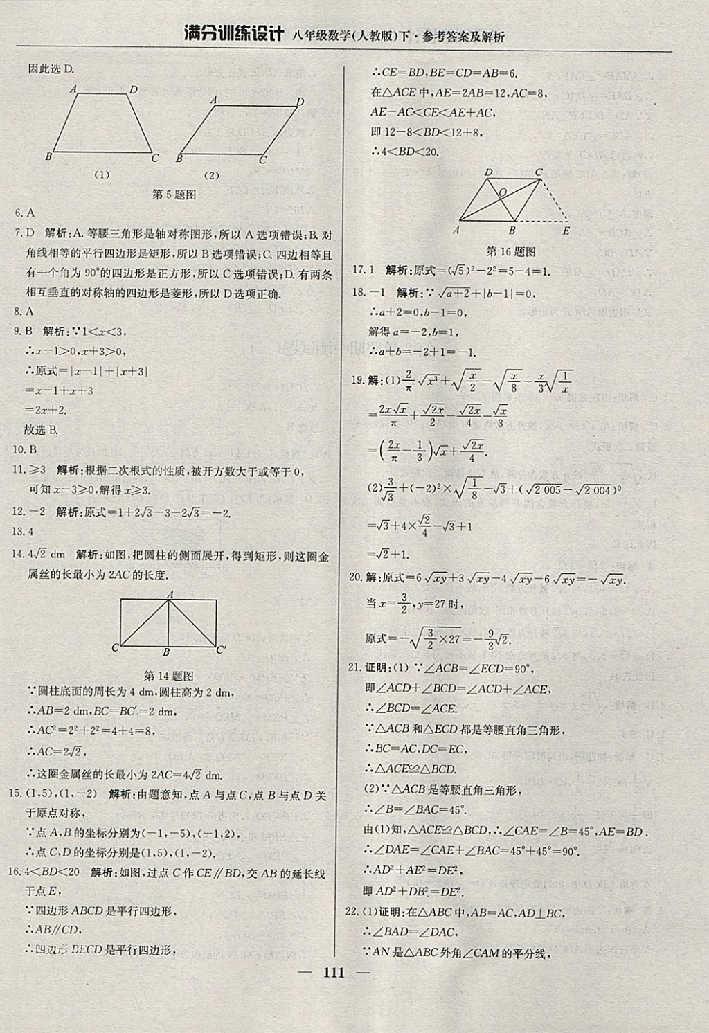 2018年滿分訓(xùn)練設(shè)計八年級數(shù)學(xué)下冊人教版 參考答案第16頁