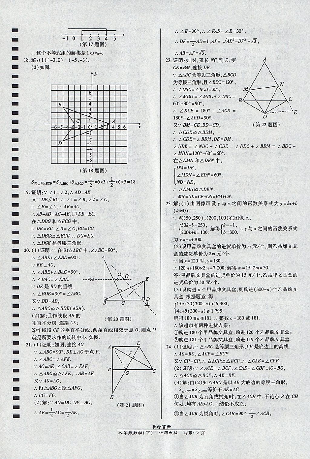 2018年高效課時通10分鐘掌控課堂八年級數(shù)學(xué)下冊北師大版 參考答案第31頁