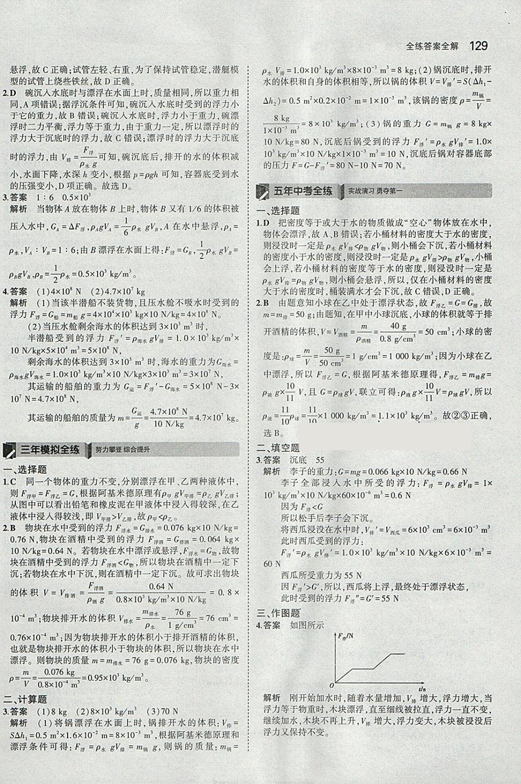 2018年5年中考3年模拟初中物理八年级下册人教版 参考答案第23页