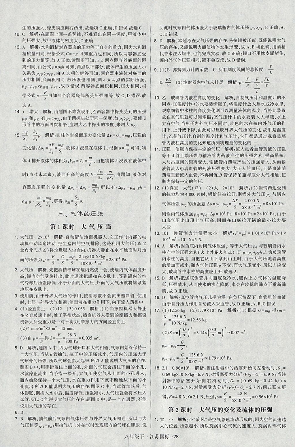 2018年经纶学典学霸八年级物理下册江苏版 参考答案第28页