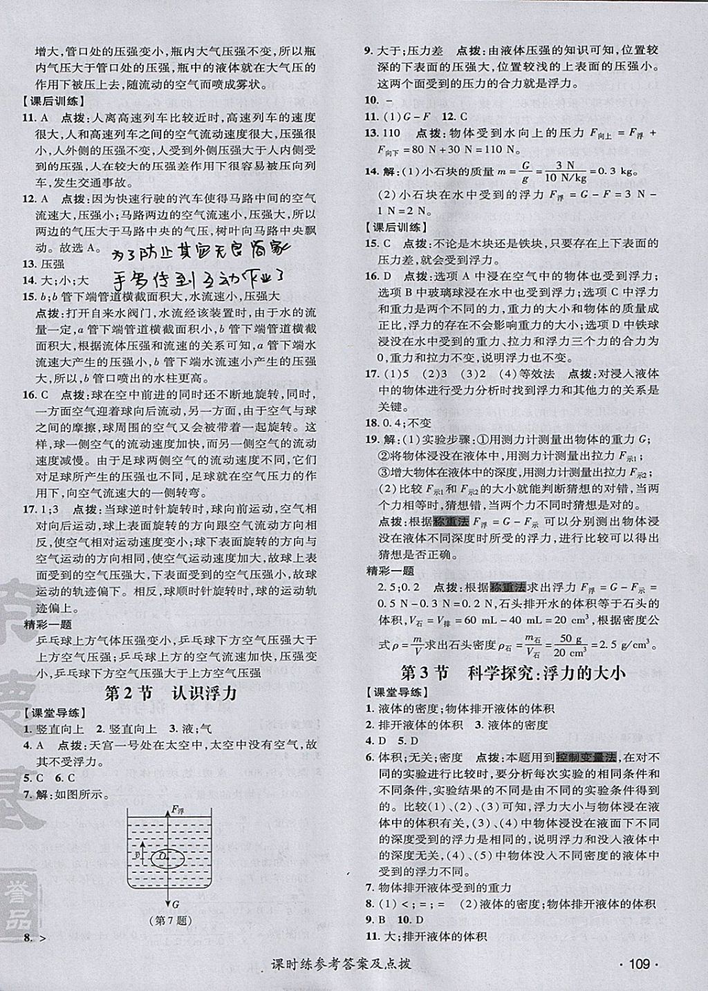 2018年點撥訓(xùn)練八年級物理下冊教科版 參考答案第18頁