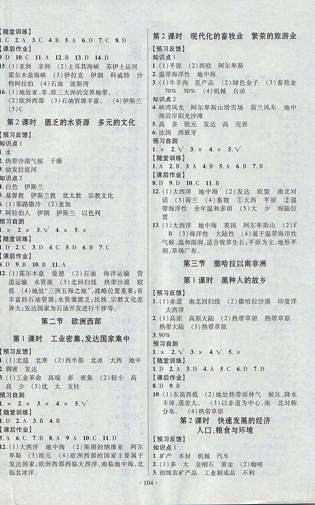 2018年課時掌控七年級地理下冊人教版新疆文化出版社 參考答案第4頁