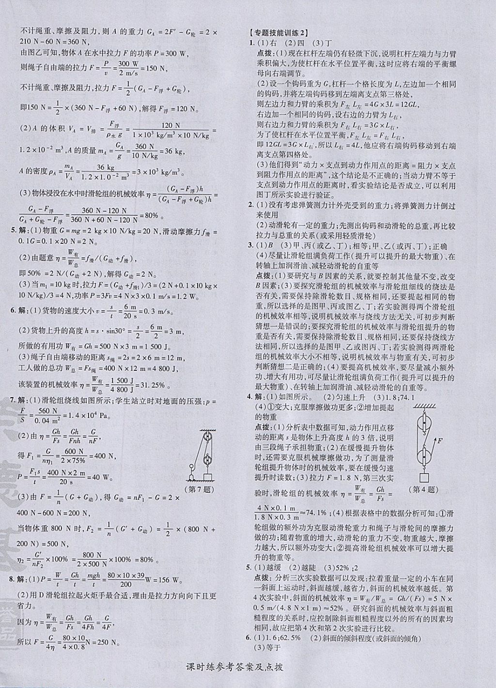 2018年點(diǎn)撥訓(xùn)練八年級(jí)物理下冊(cè)人教版 參考答案第24頁