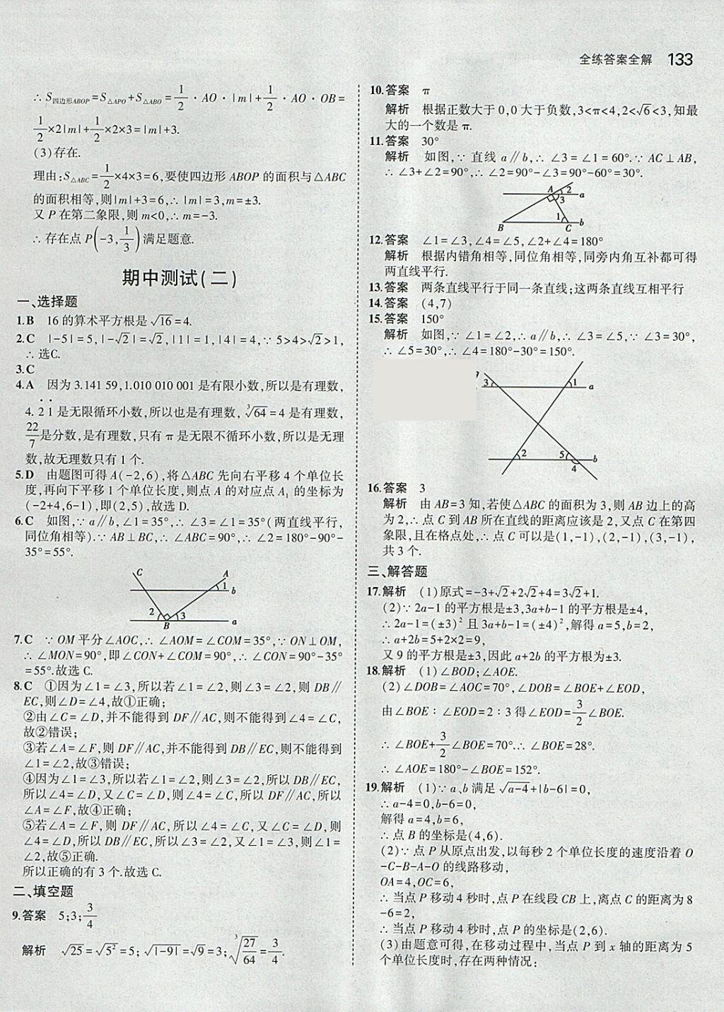 2018年5年中考3年模拟初中数学七年级下册人教版 参考答案第23页