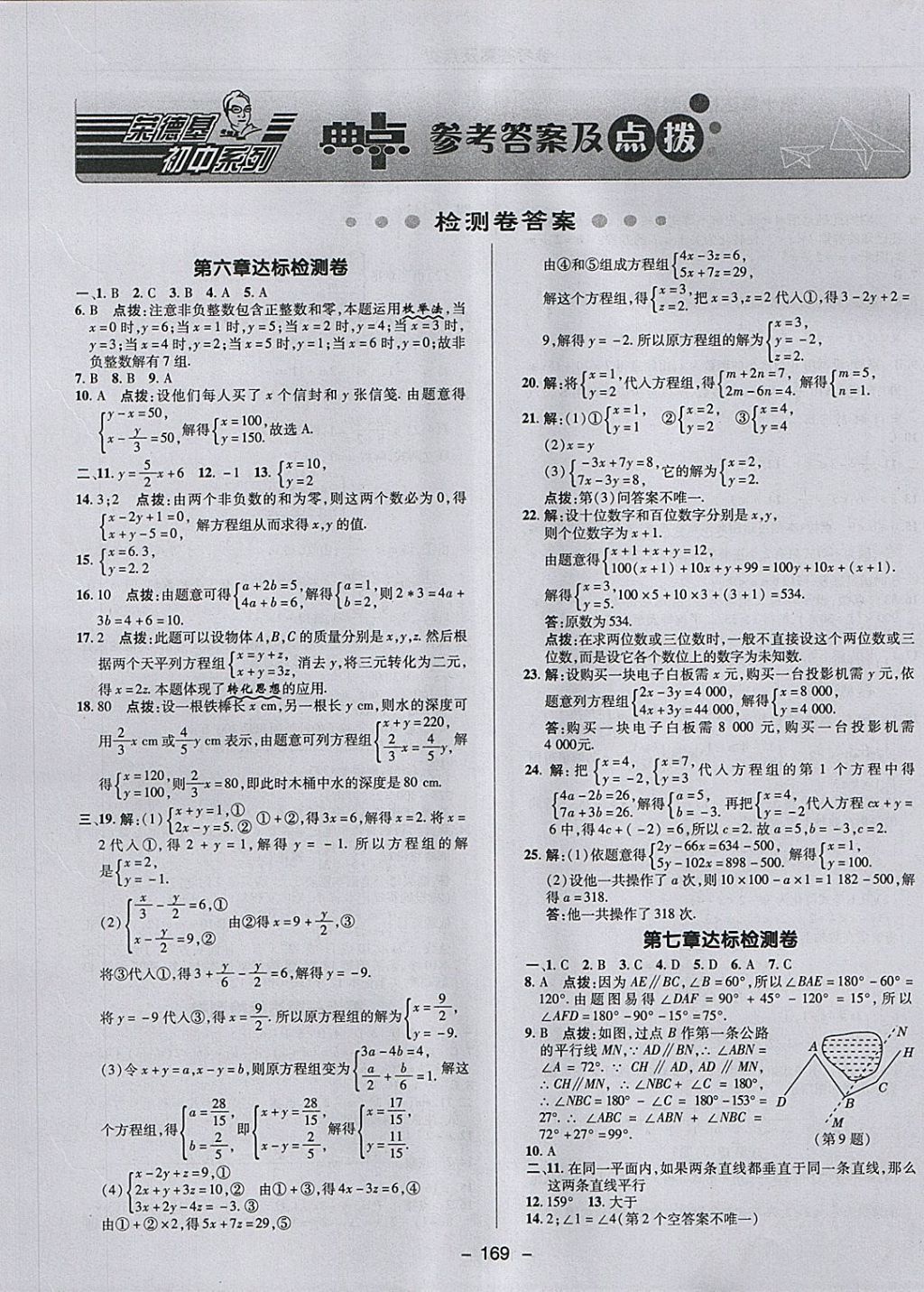 2018年綜合應用創(chuàng)新題典中點七年級數(shù)學下冊冀教版 參考答案第1頁