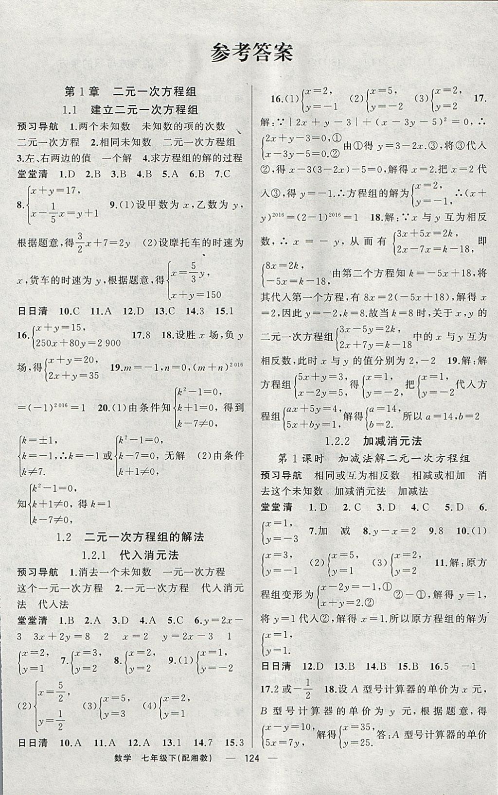 2018年四清导航七年级数学下册湘教版 参考答案第1页