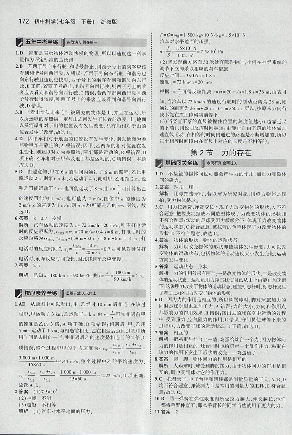 2018年5年中考3年模擬初中科學七年級下冊浙教版 參考答案第30頁