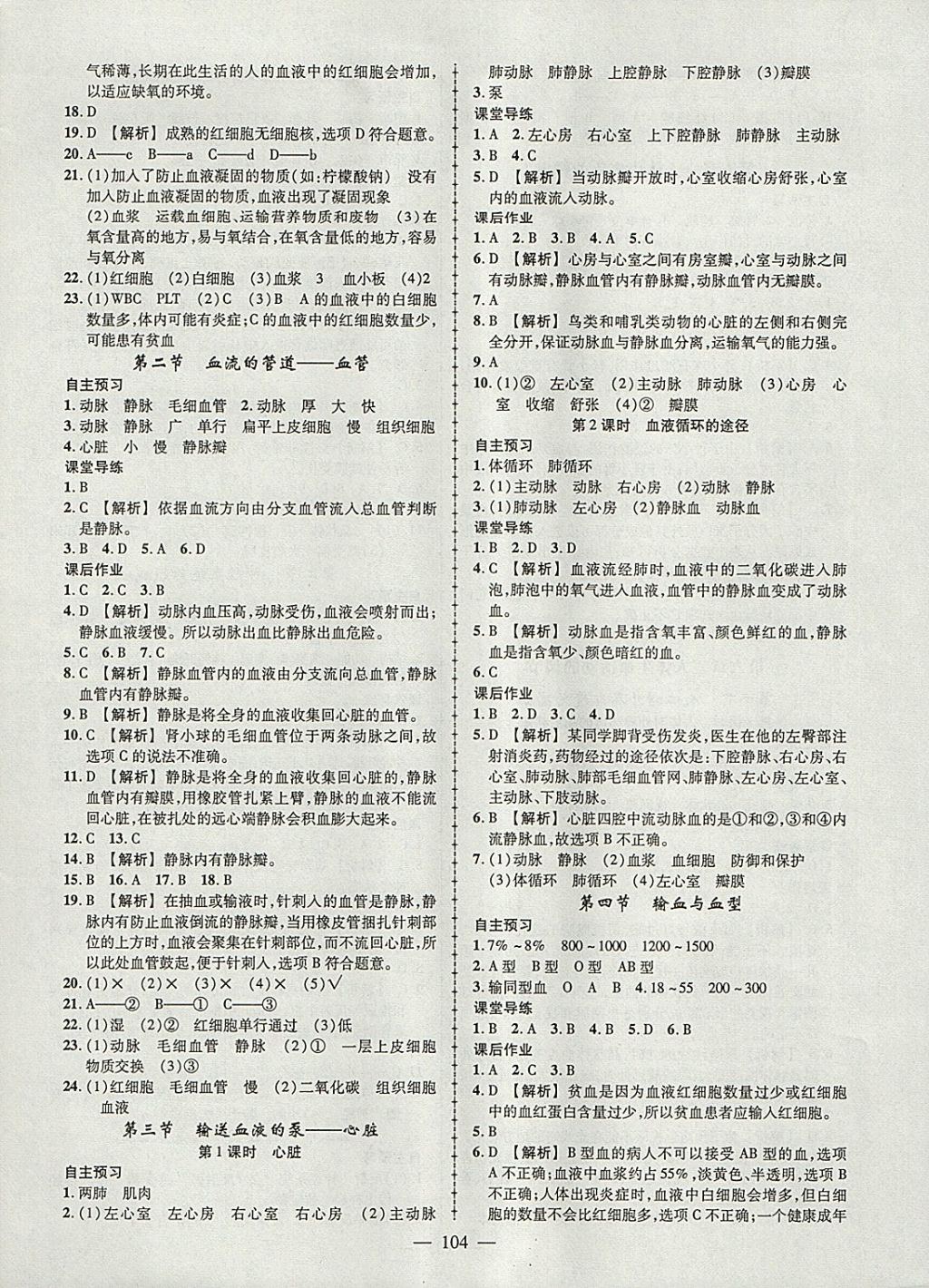 2018年黄冈创优作业导学练七年级生物下册人教版 参考答案第6页