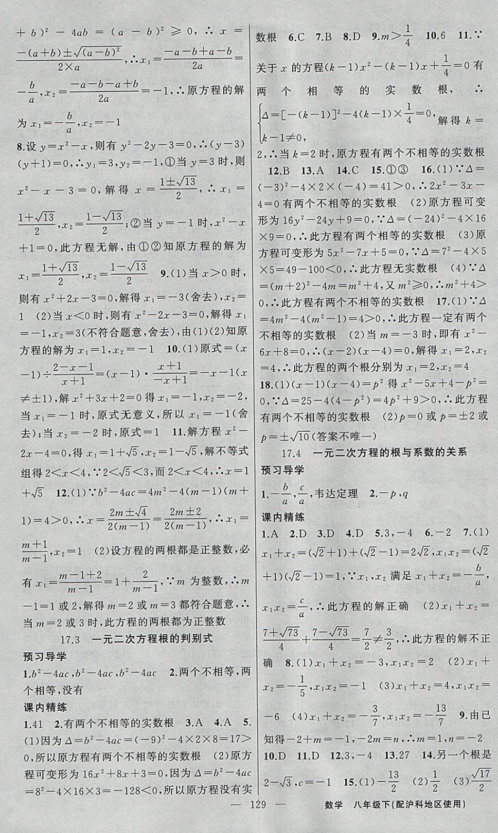 2018年黃岡金牌之路練闖考八年級數(shù)學(xué)下冊滬科版 參考答案第5頁