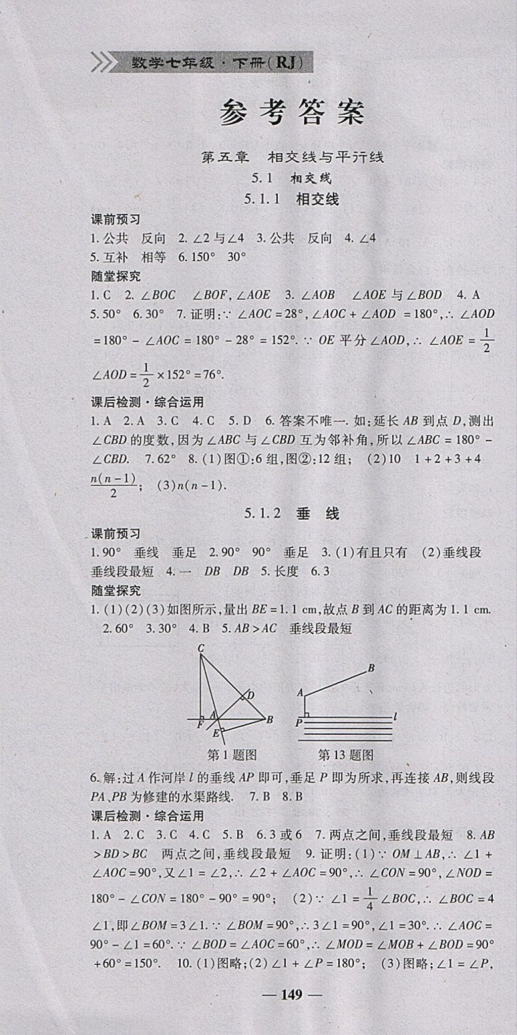 2018年高效学案金典课堂七年级数学下册人教版 参考答案第1页