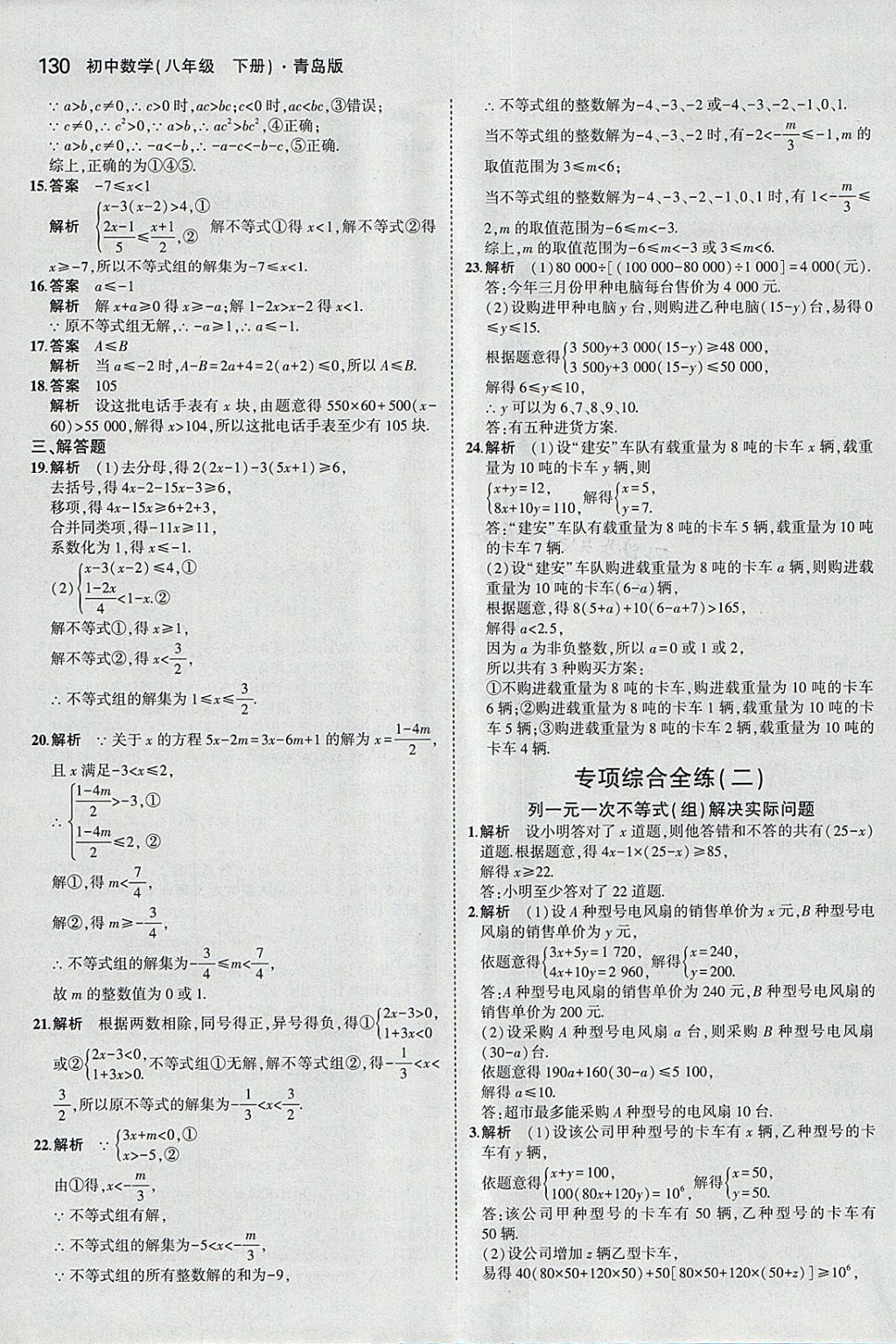 2018年5年中考3年模擬初中數(shù)學(xué)八年級(jí)下冊青島版 參考答案第23頁