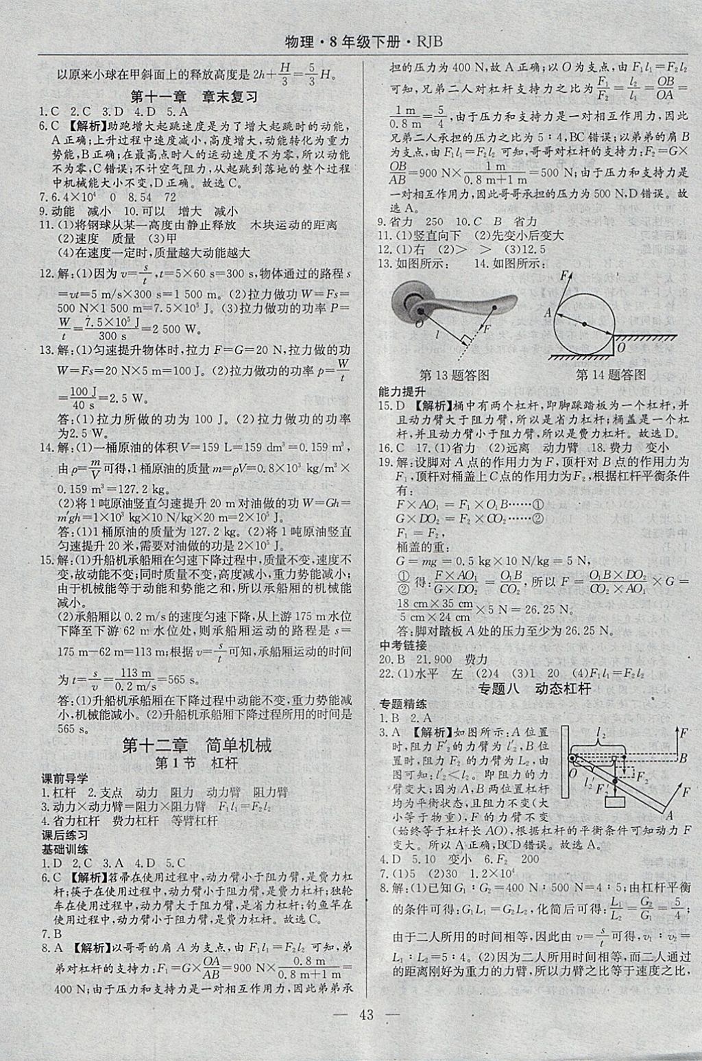 2018年高效通教材精析精練八年級物理下冊人教版 參考答案第11頁