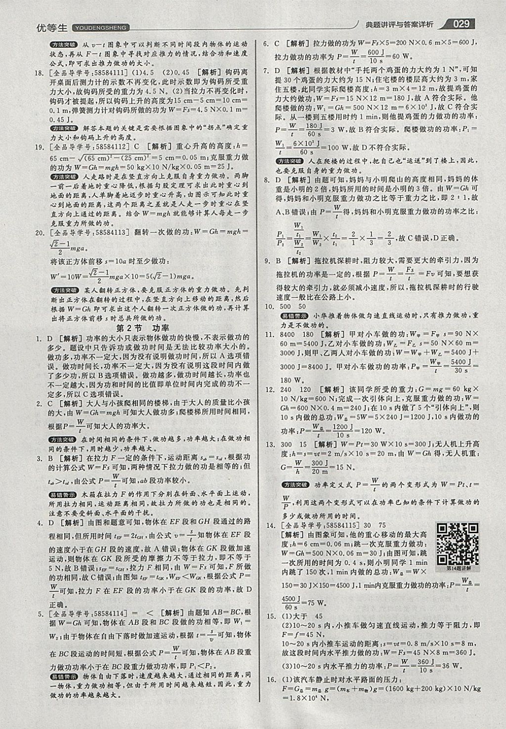 2018年全品優(yōu)等生同步作業(yè)加專題訓(xùn)練八年級物理下冊人教版 參考答案第29頁