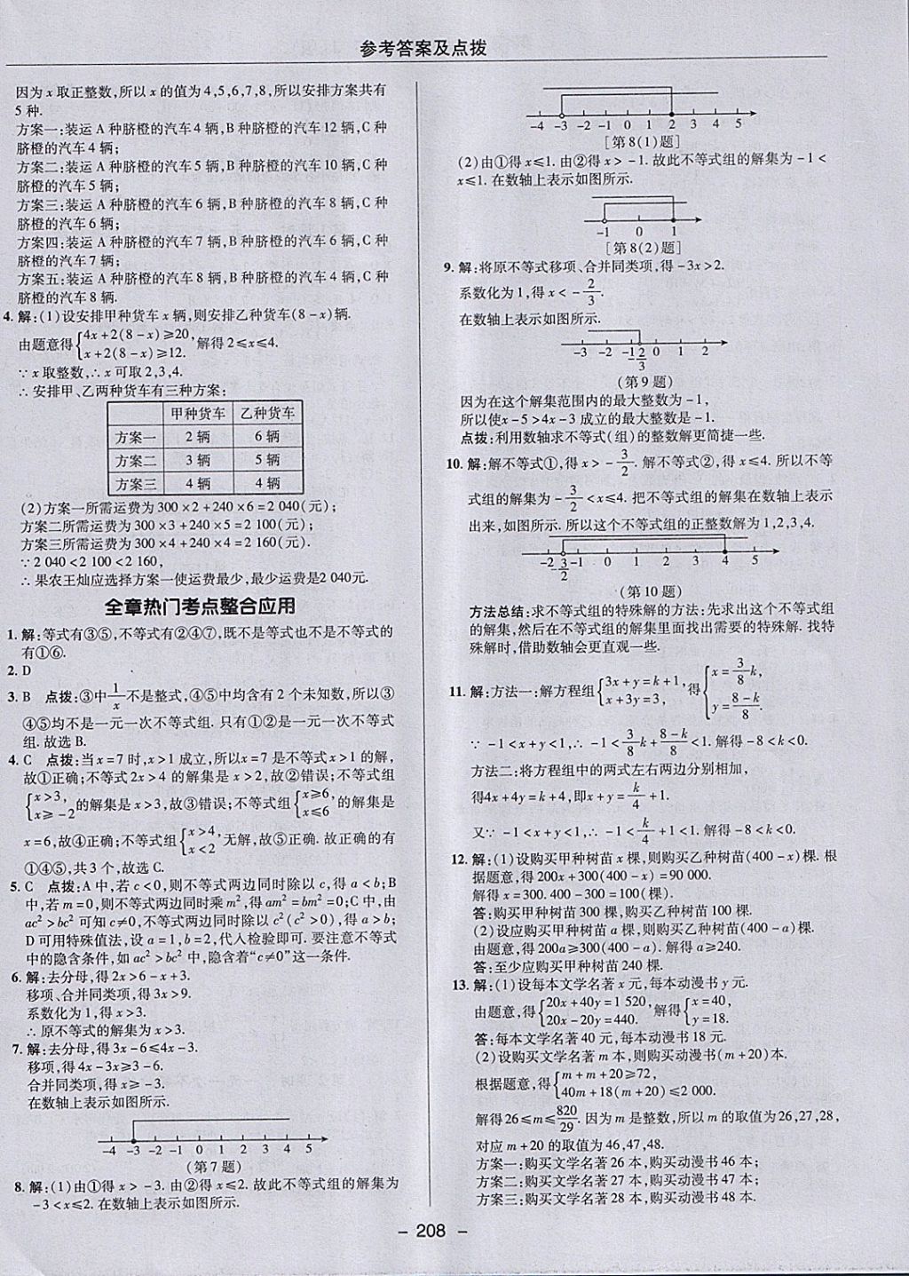 2018年綜合應用創(chuàng)新題典中點七年級數(shù)學下冊冀教版 參考答案第40頁