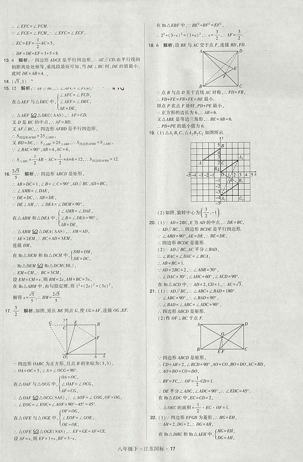 2018年經(jīng)綸學(xué)典學(xué)霸八年級(jí)數(shù)學(xué)下冊(cè)江蘇版 參考答案第17頁(yè)