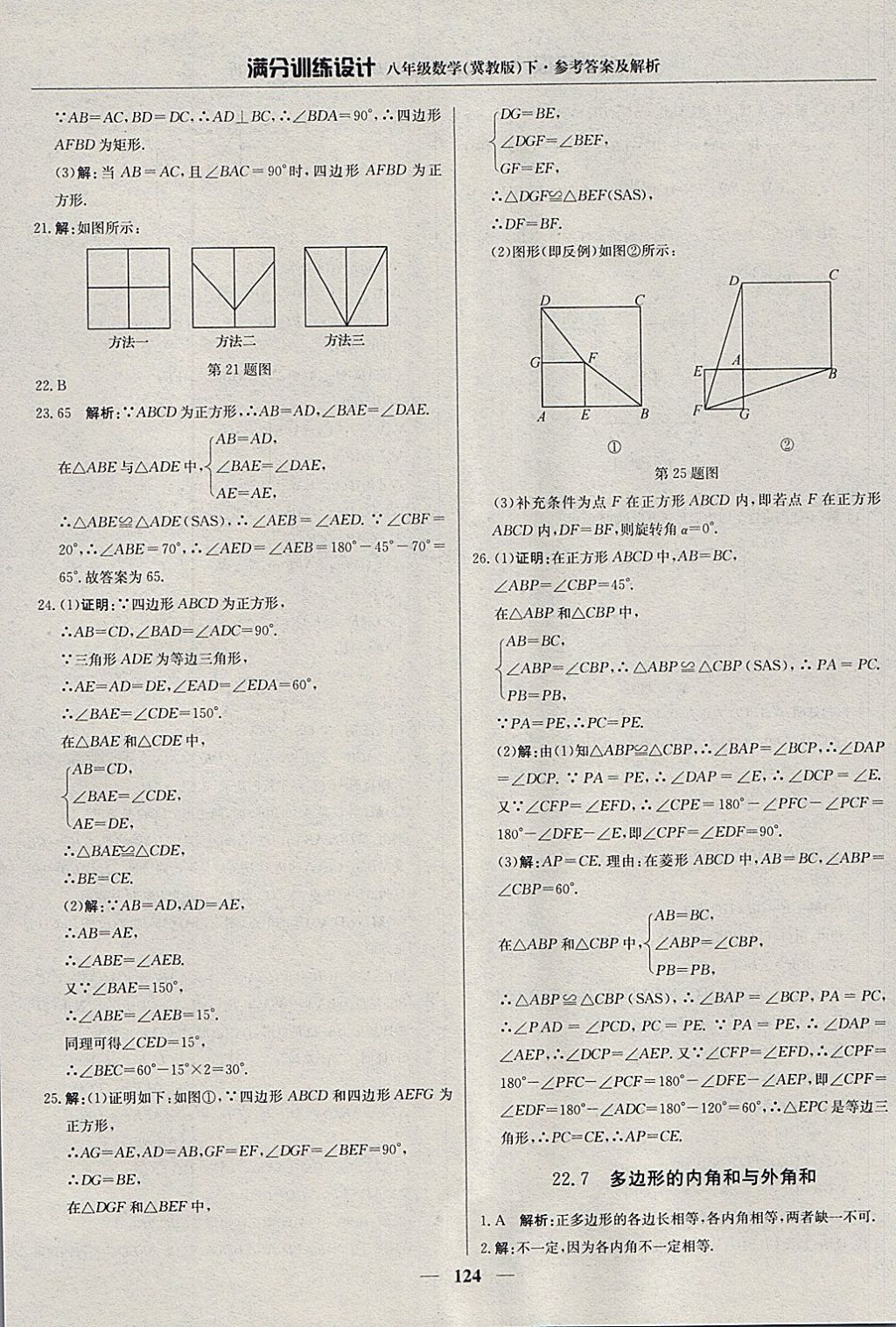 2018年滿分訓(xùn)練設(shè)計(jì)八年級(jí)數(shù)學(xué)下冊(cè)冀教版 參考答案第29頁