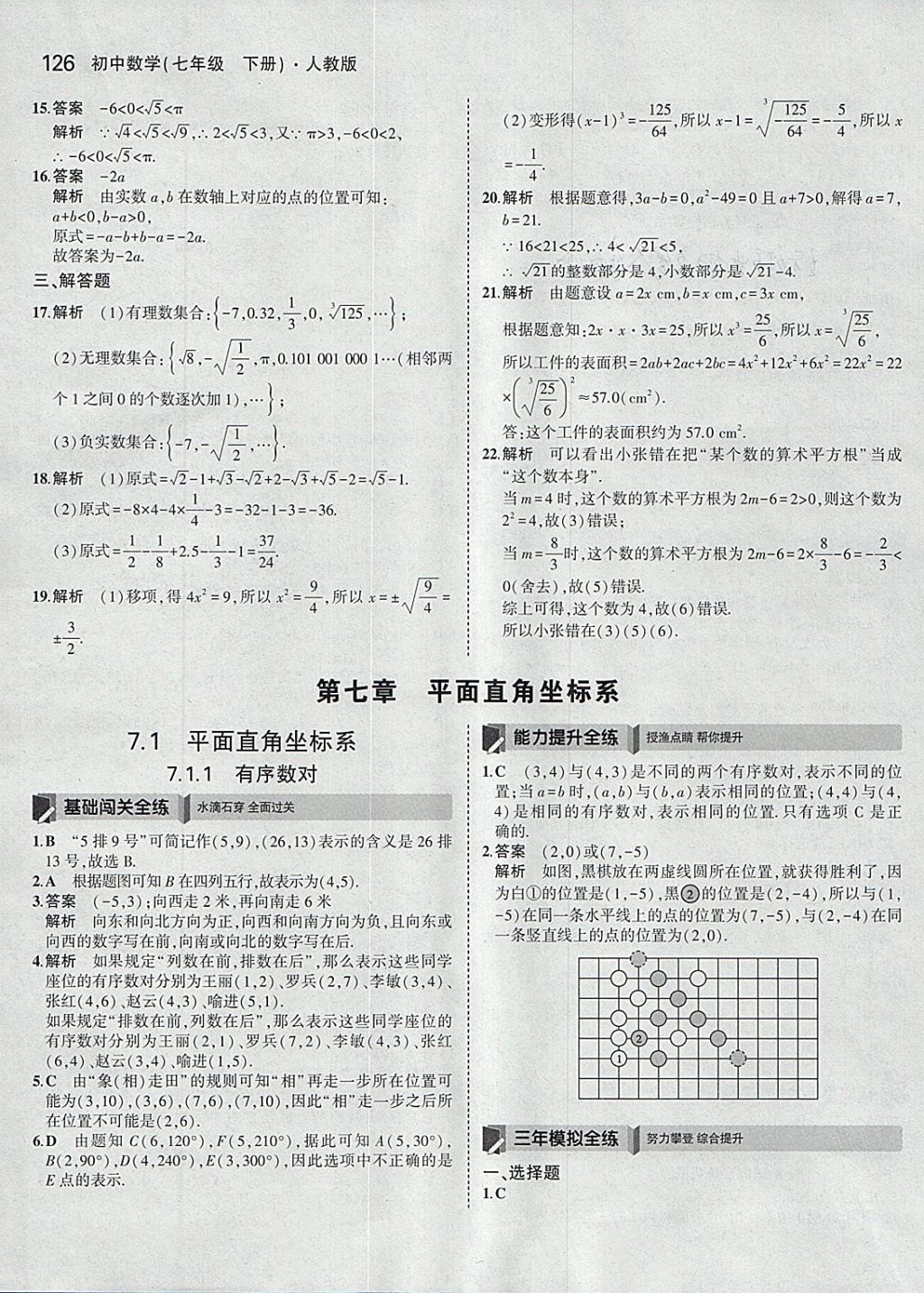 2018年5年中考3年模拟初中数学七年级下册人教版 参考答案第16页