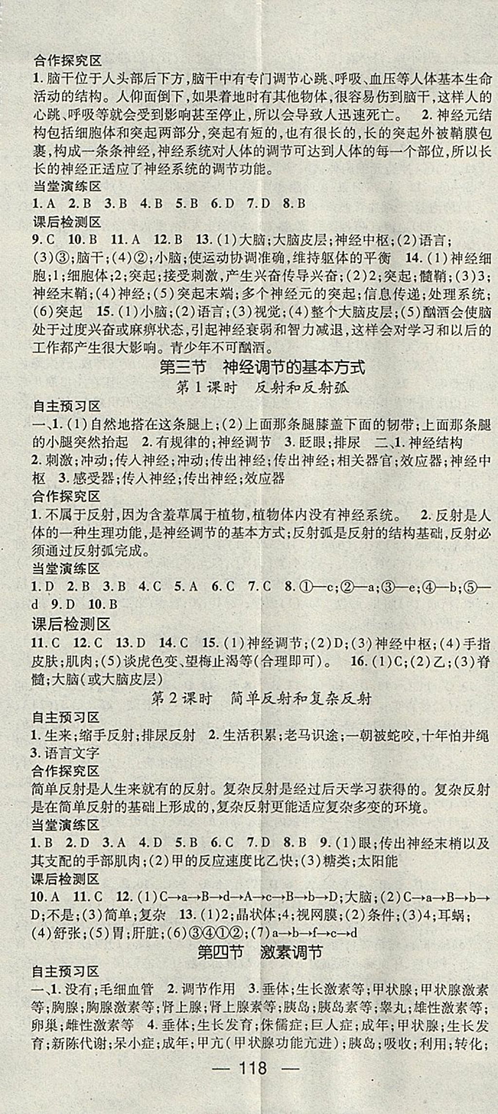 2018年精英新課堂七年級(jí)生物下冊(cè)人教版 參考答案第8頁(yè)