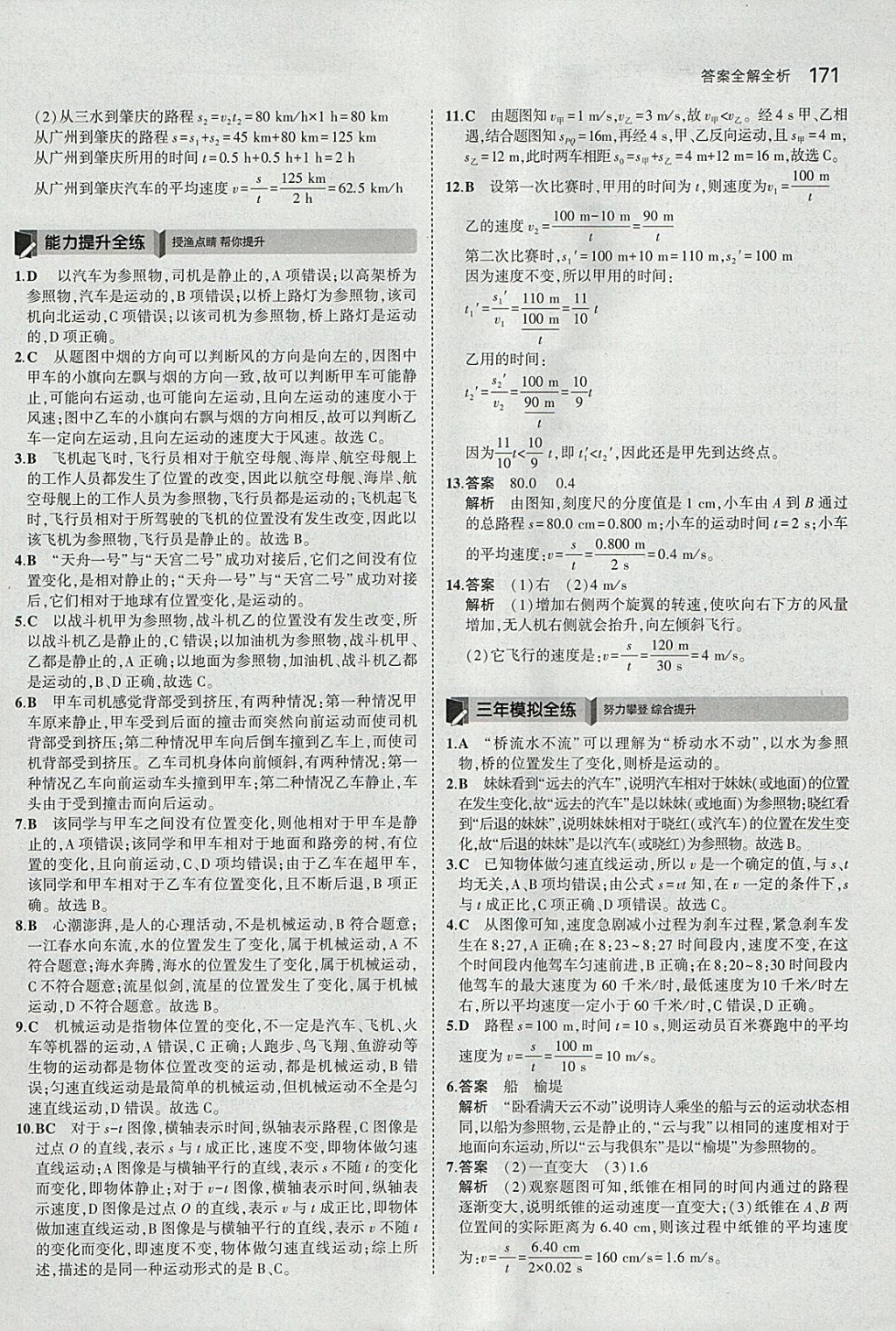 2018年5年中考3年模擬初中科學(xué)七年級下冊浙教版 參考答案第29頁