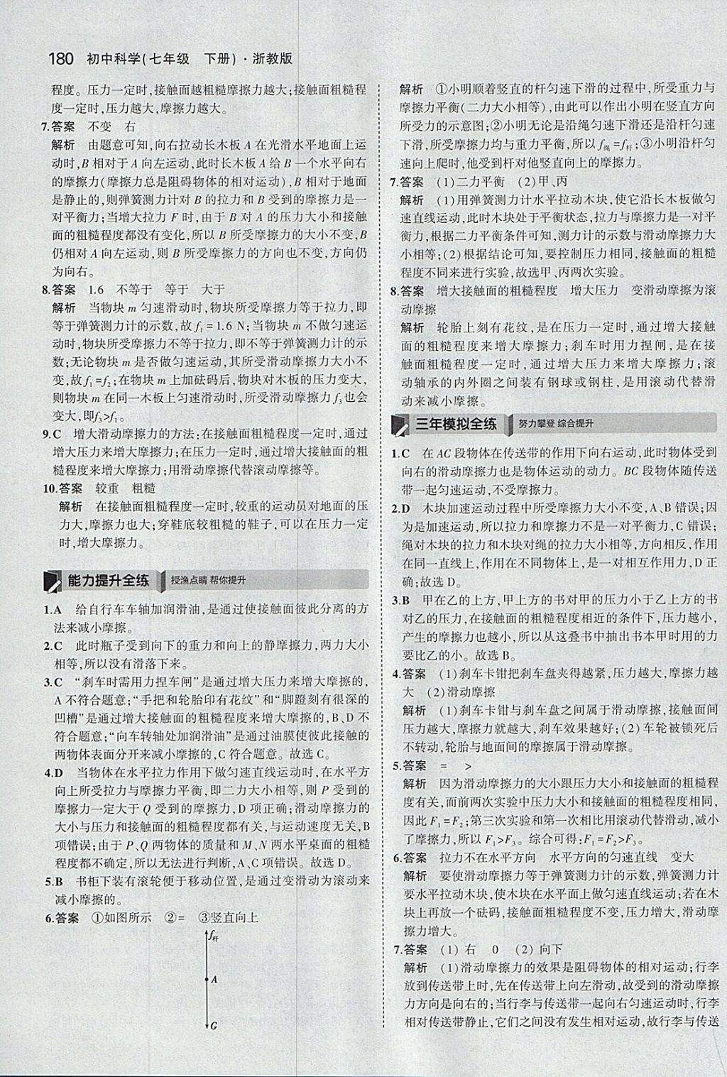 2018年5年中考3年模擬初中科學(xué)七年級下冊浙教版 參考答案第38頁