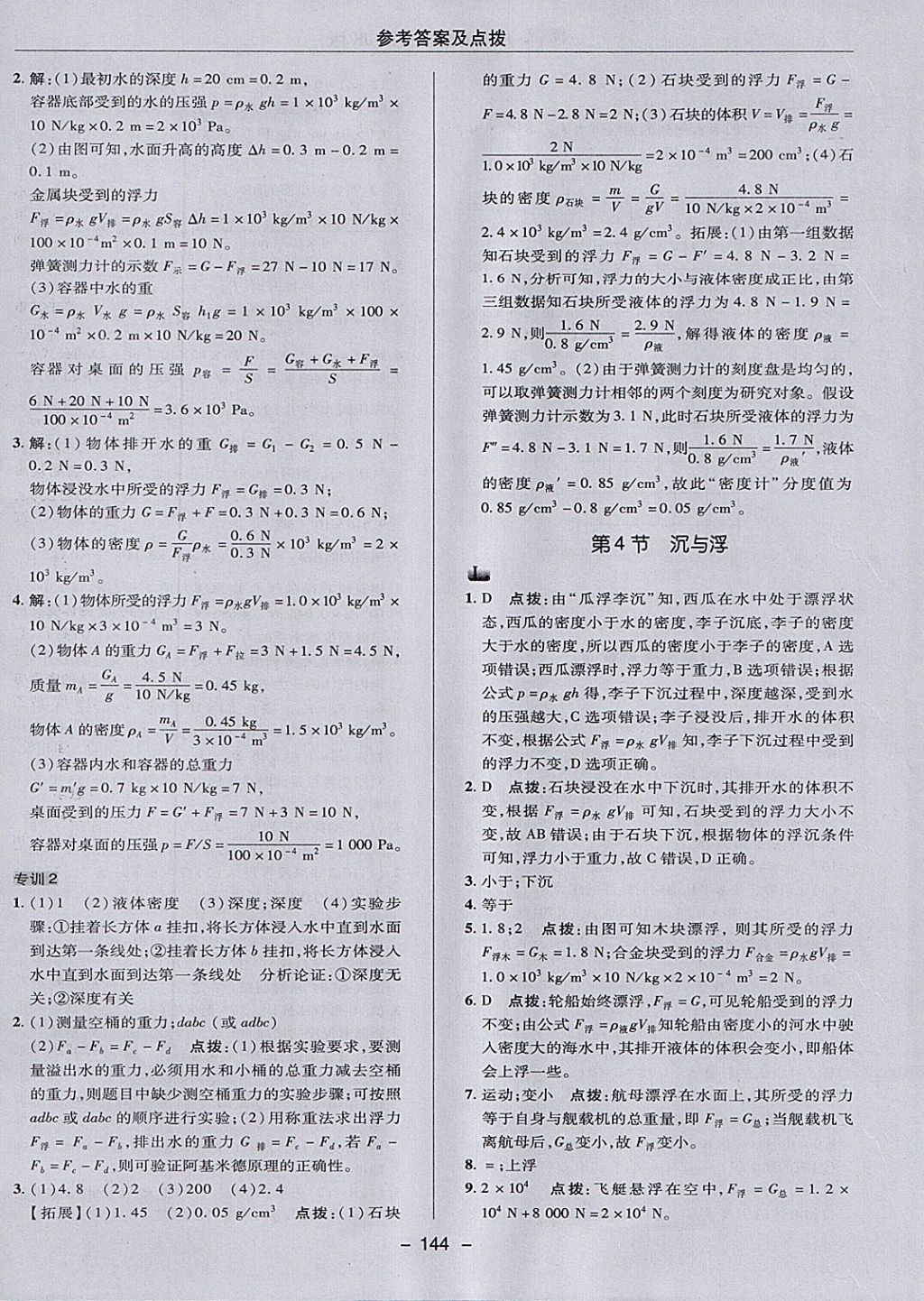 2018年綜合應用創(chuàng)新題典中點八年級物理下冊教科版 參考答案第20頁