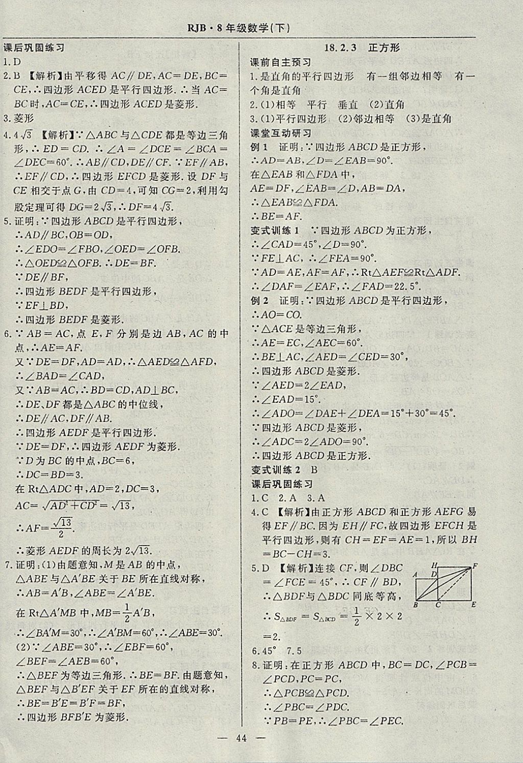 2018年高效通教材精析精練八年級數(shù)學下冊人教版 參考答案第16頁