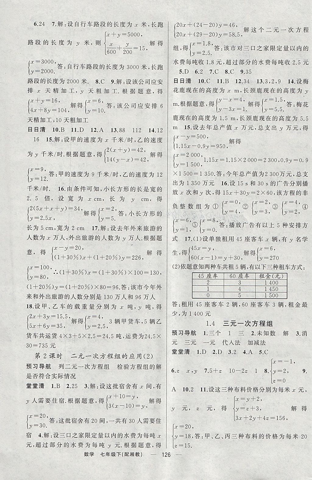 2018年四清導(dǎo)航七年級數(shù)學(xué)下冊湘教版 參考答案第3頁