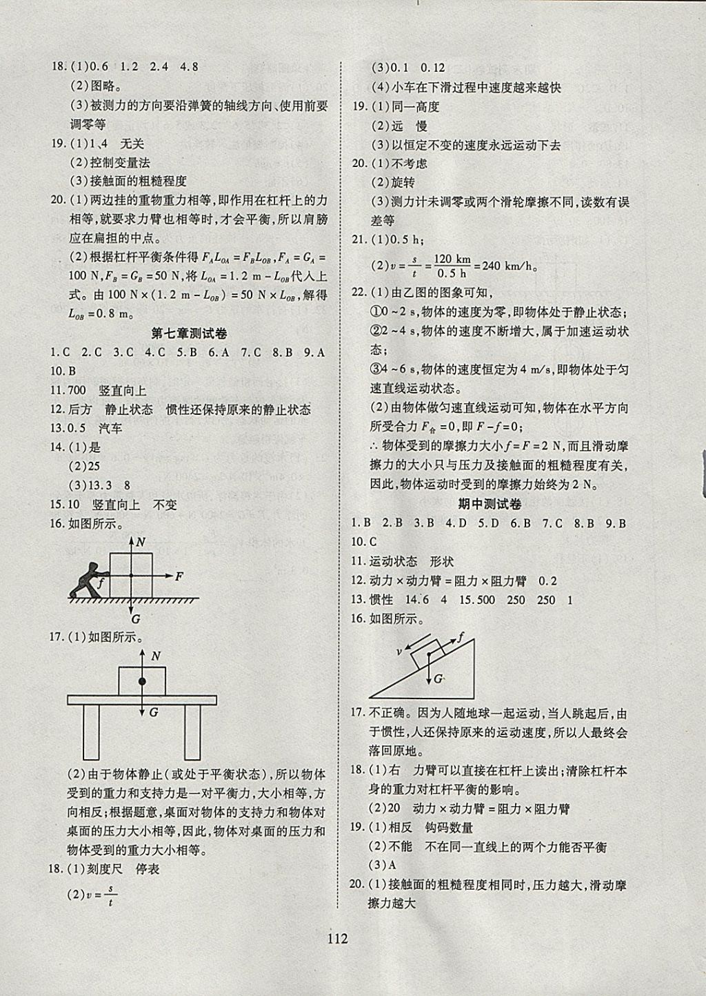 2018年有效课堂课时导学案八年级物理下册粤沪版 参考答案第13页