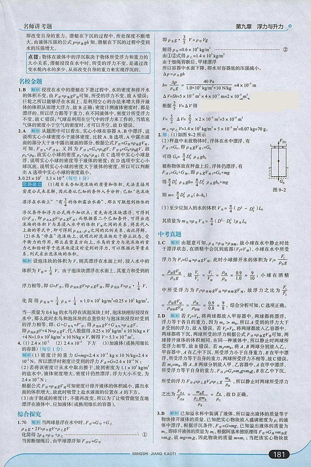 2018年走向中考考場八年級物理下冊粵滬版 參考答案第31頁