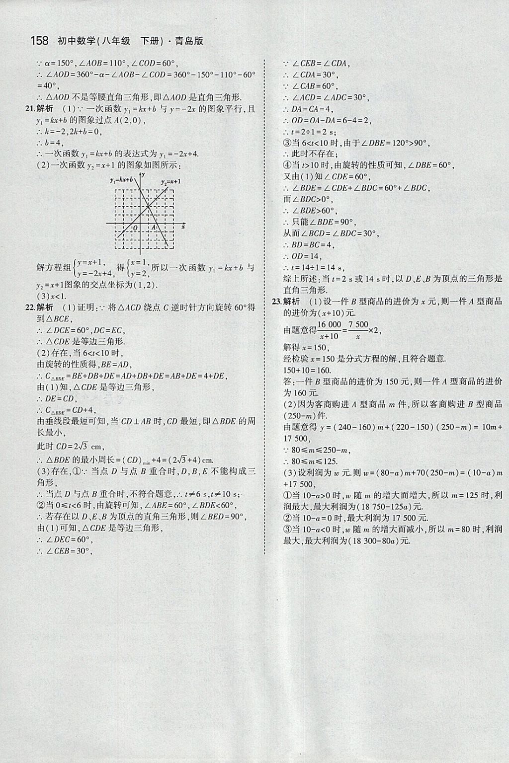 2018年5年中考3年模拟初中数学八年级下册青岛版 参考答案第51页