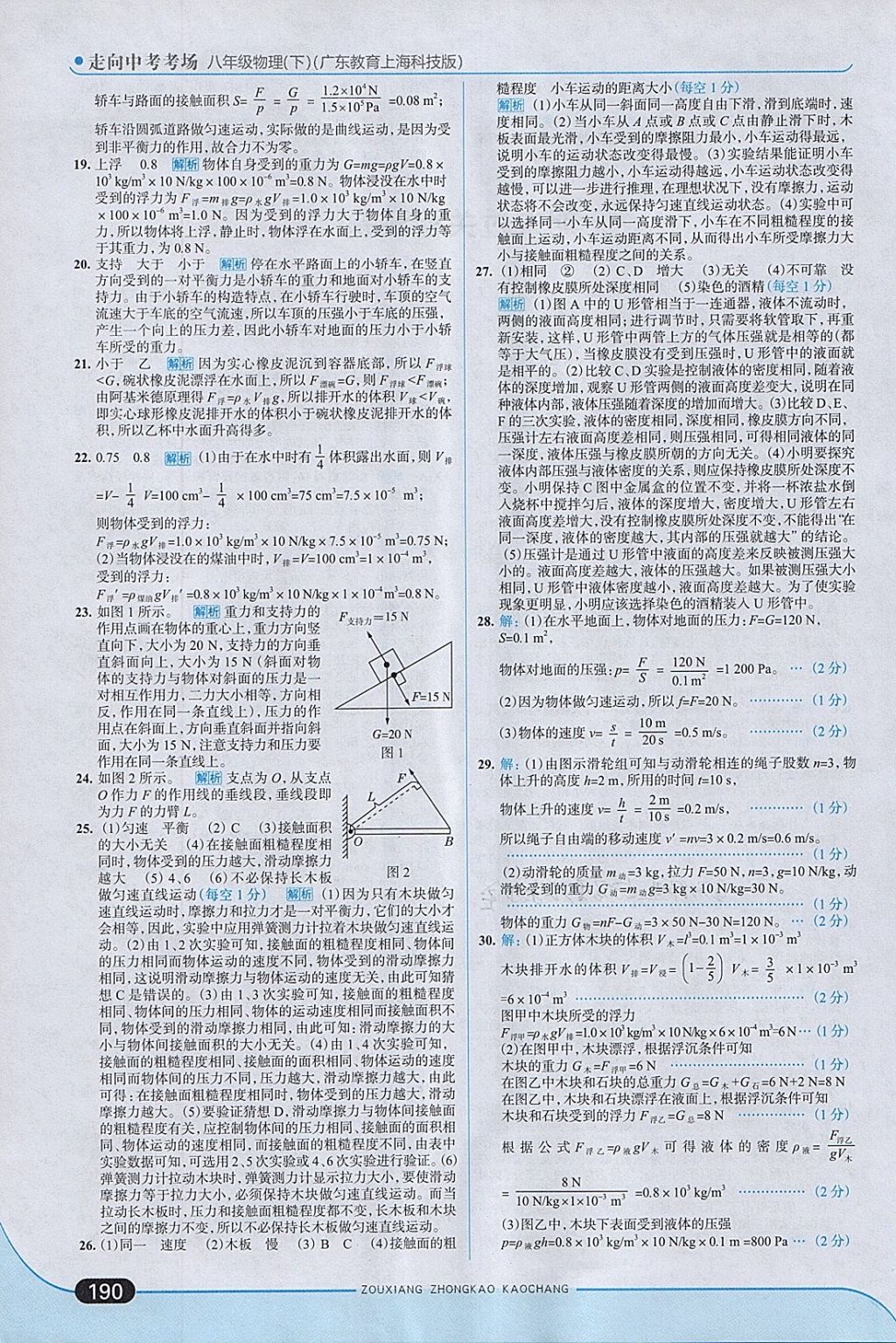 2018年走向中考考場八年級物理下冊粵滬版 參考答案第40頁