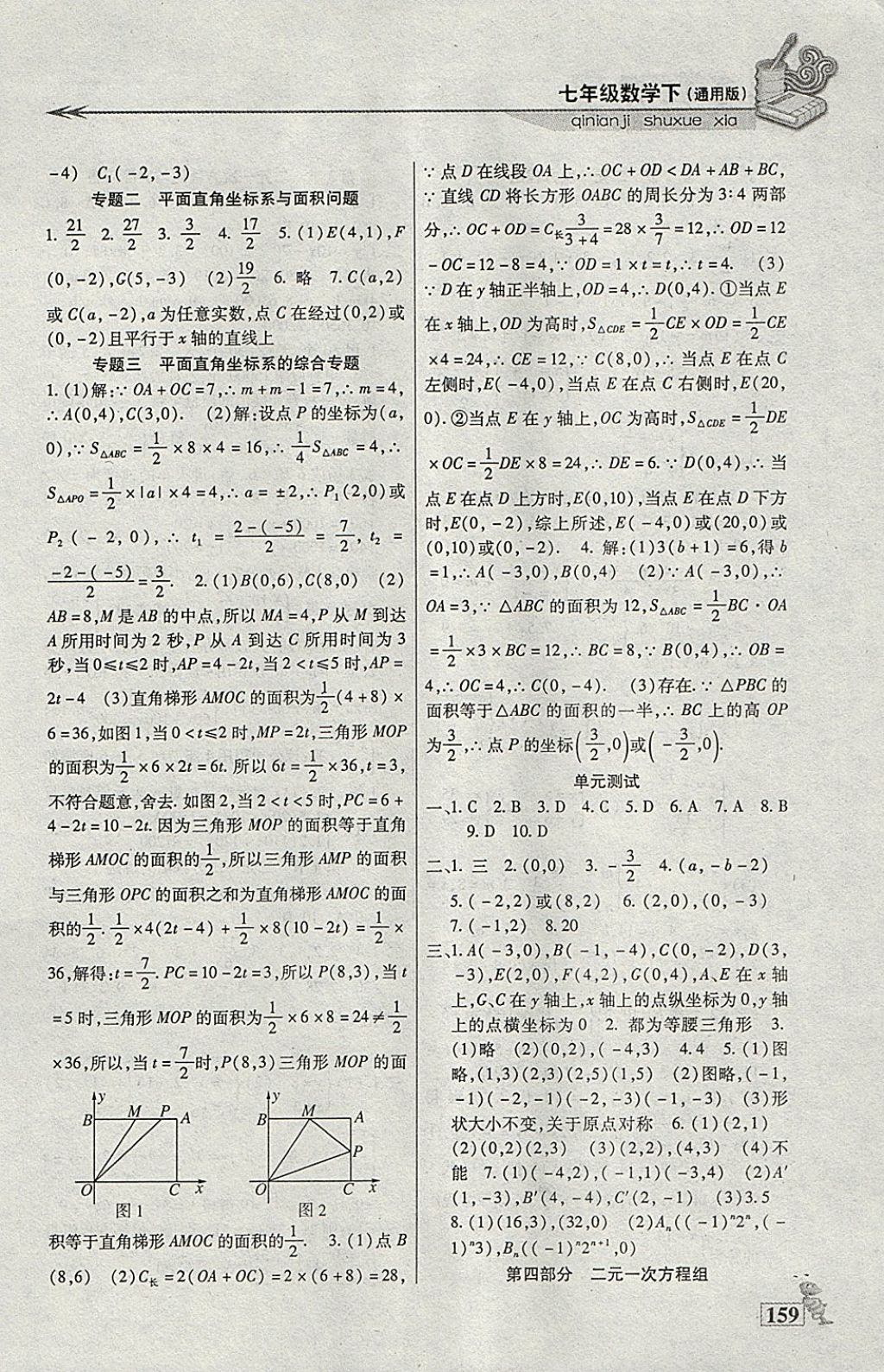 2018年名師點津課課練單元測七年級數(shù)學(xué)下冊通用版 參考答案第7頁