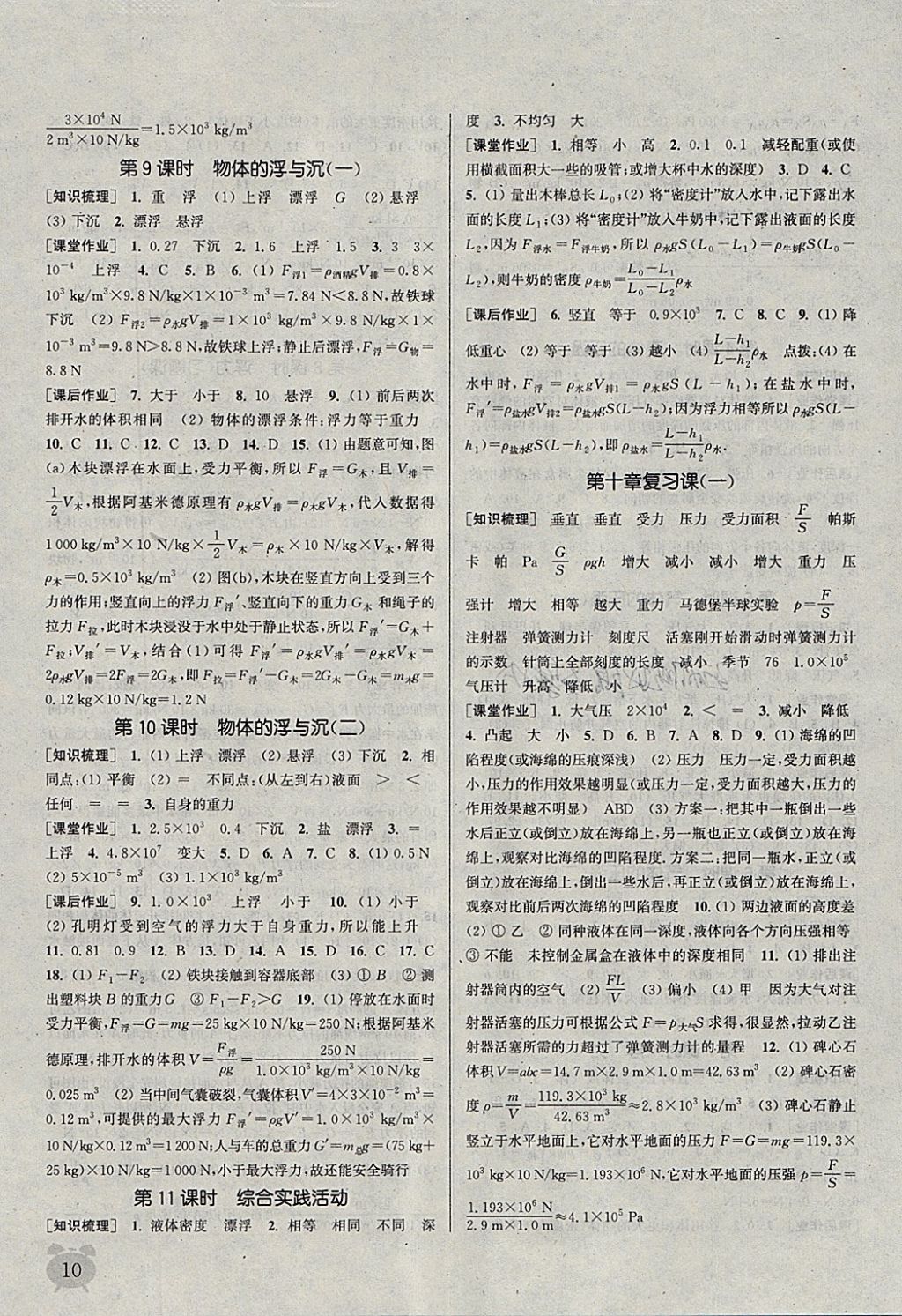 2018年通城學(xué)典課時作業(yè)本八年級物理下冊蘇科版江蘇專用 參考答案第10頁