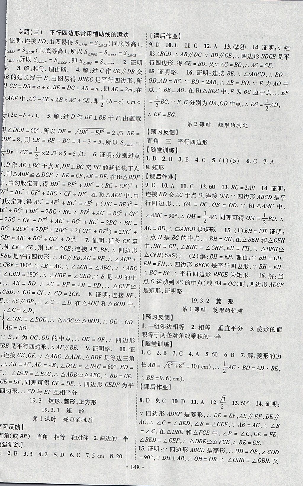 2018年课时掌控八年级数学下册沪科版新疆文化出版社 参考答案第8页