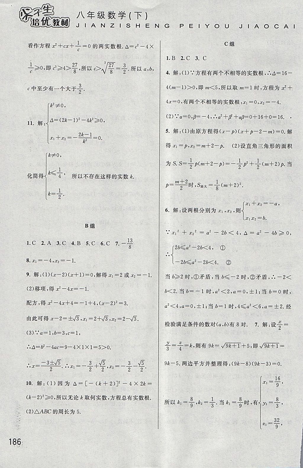 2018年尖子生培优教材八年级数学下册 参考答案第5页