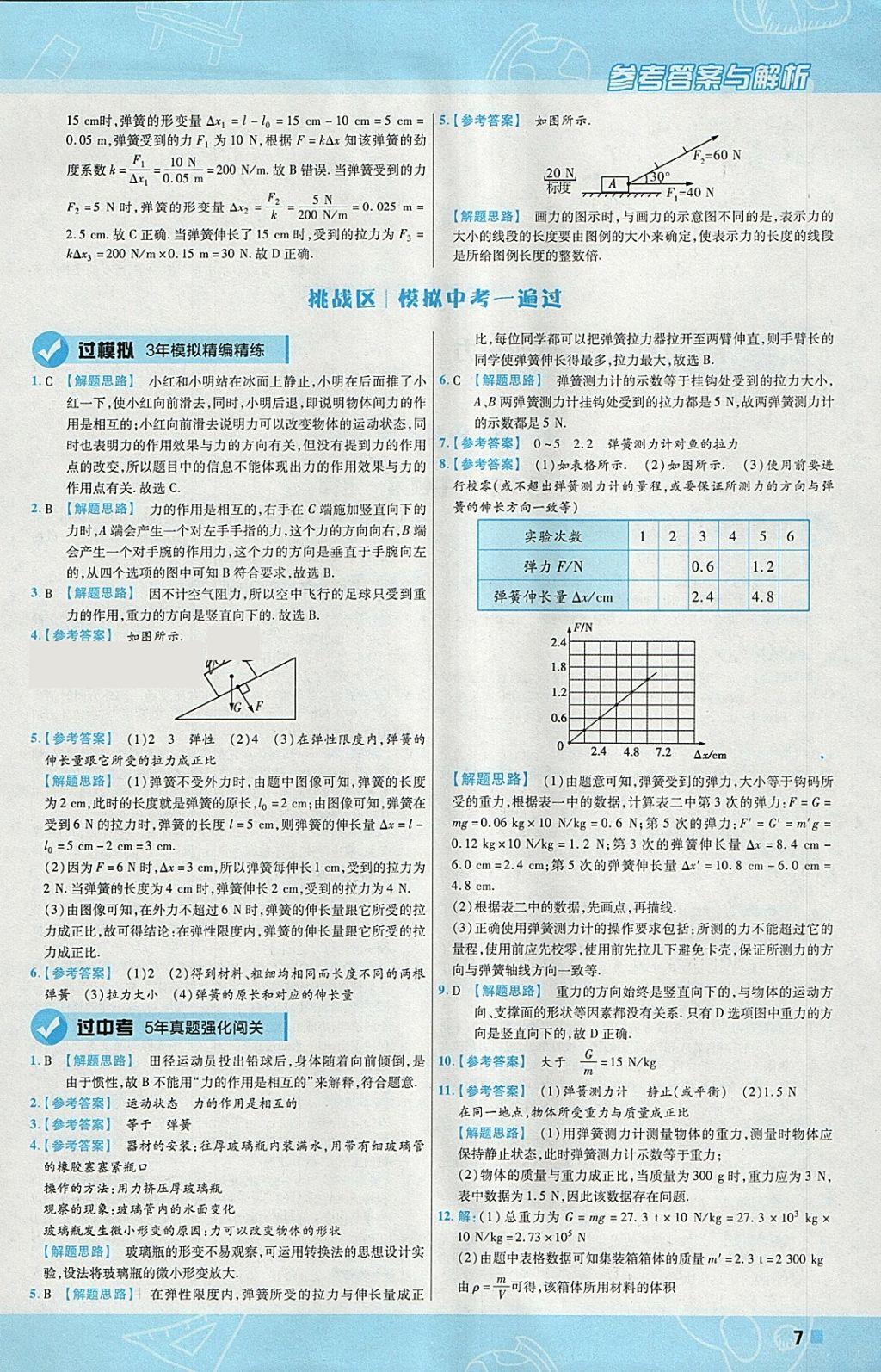 2018年一遍過初中物理八年級下冊人教版 參考答案第7頁