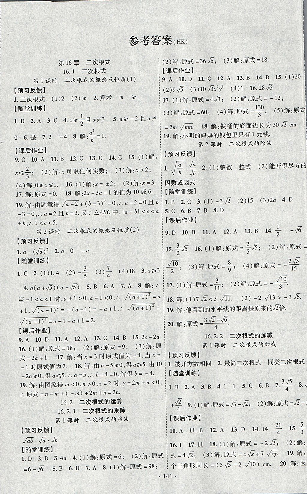 2018年课时掌控八年级数学下册沪科版新疆文化出版社 参考答案第1页